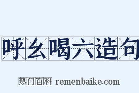 呼幺喝六造句是什么意思的图片